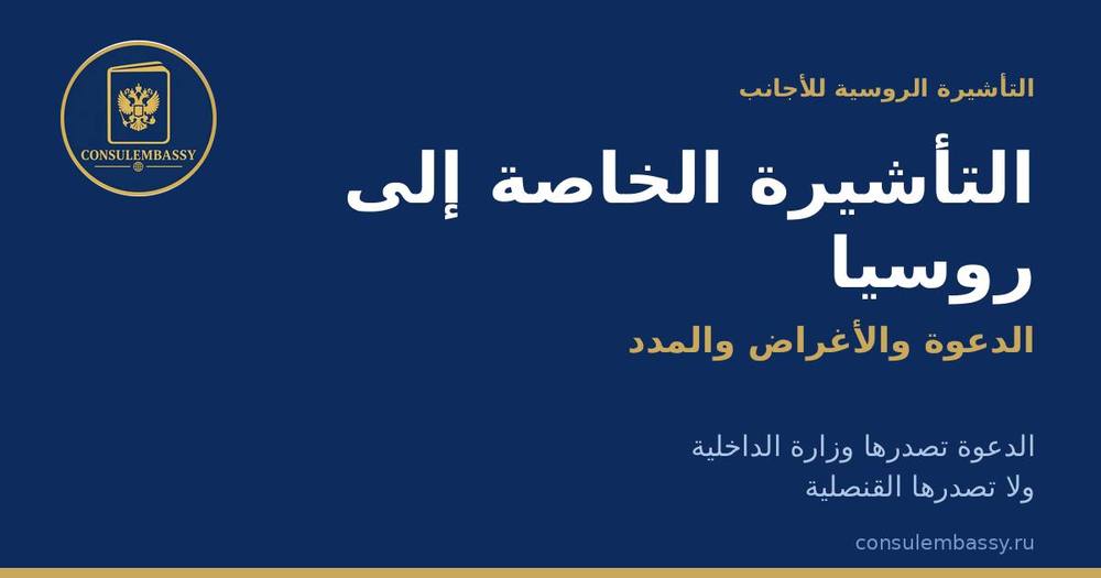 التأشيرة الخاصة إلى روسيا للأجانب: الدعوة وأغراض السفر ومدة الإصدار