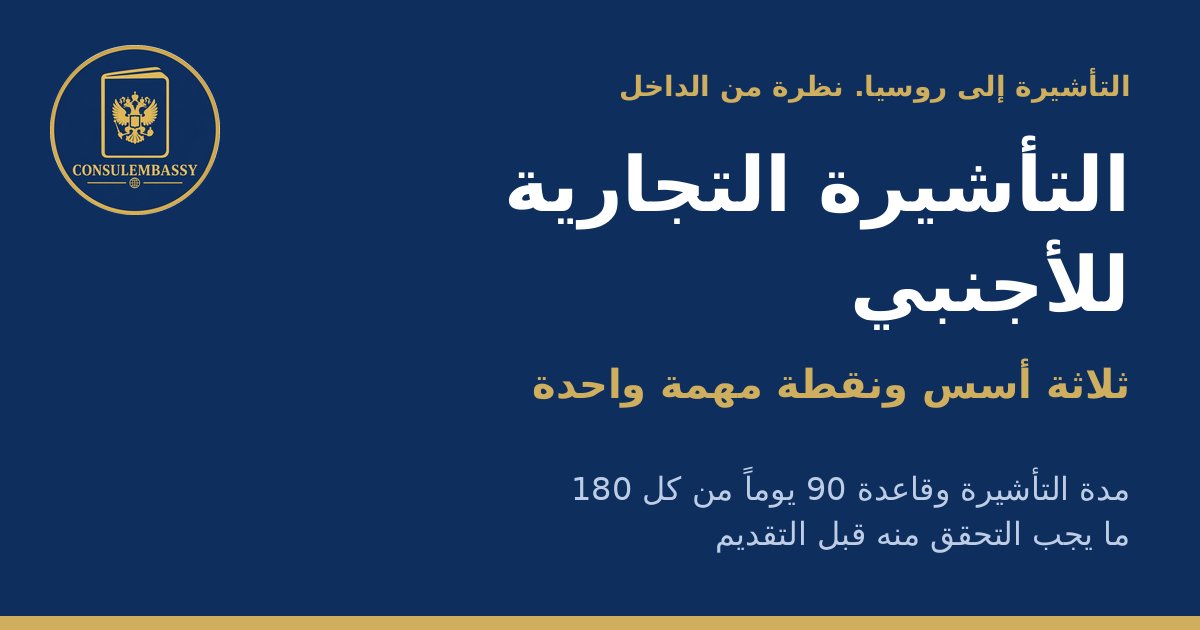 التأشيرة التجارية إلى روسيا للأجانب: الأسس والمدة وقاعدة «90 يوماً من كل 180»