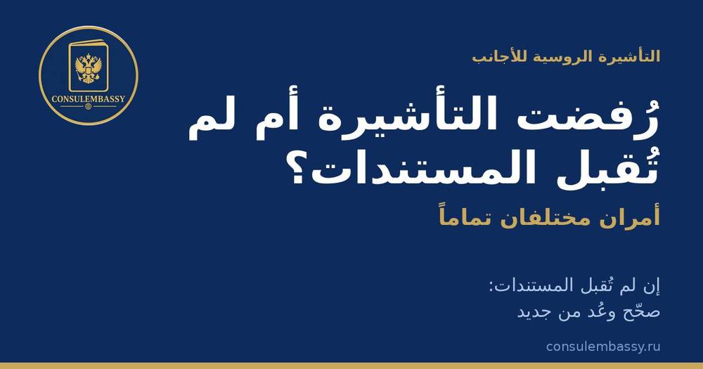 رُفضت تأشيرتك إلى روسيا أم لم تُقبل مستنداتك؟ ما الفرق