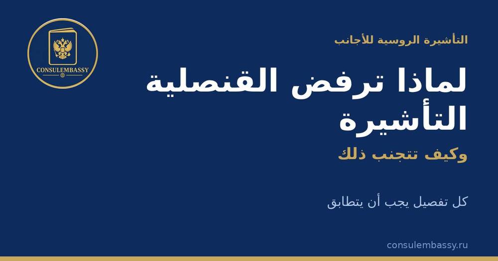 التأشيرة إلى روسيا: لماذا ترفض القنصلية وكيف تتجنب ذلك