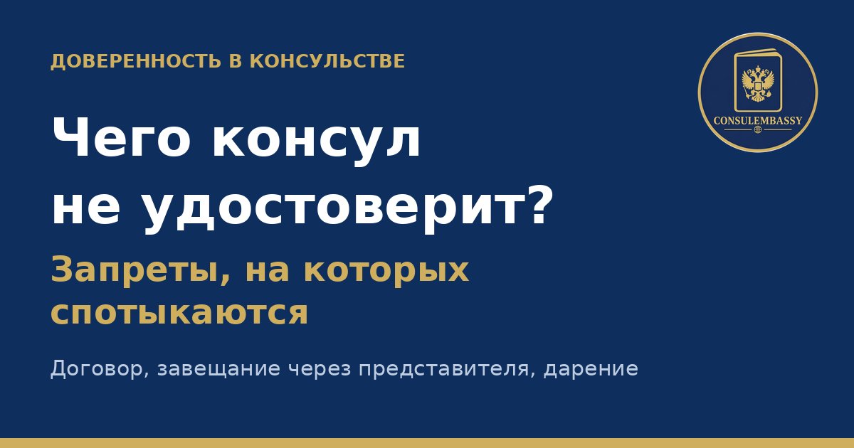 Чего консул не удостоверит: договор купли-продажи, завещание через представителя и другие запреты