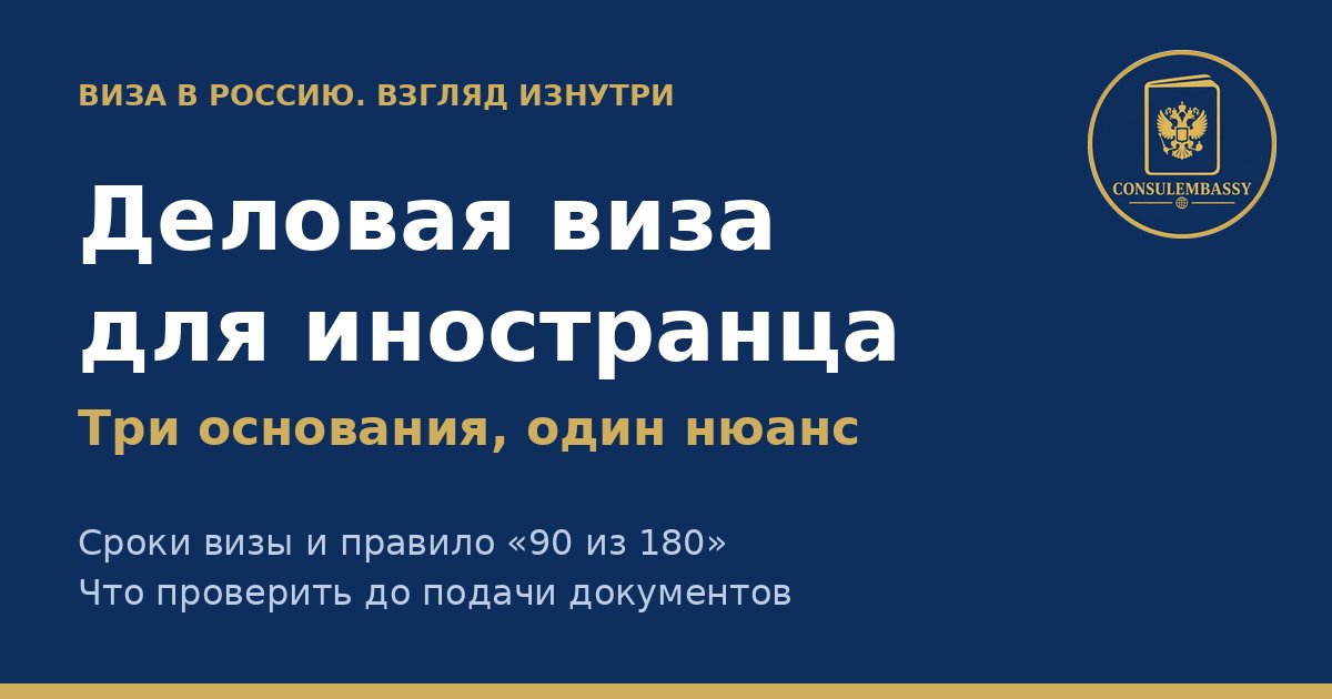 Деловая виза в Россию для иностранца: основания, сроки и правило «90 из 180»