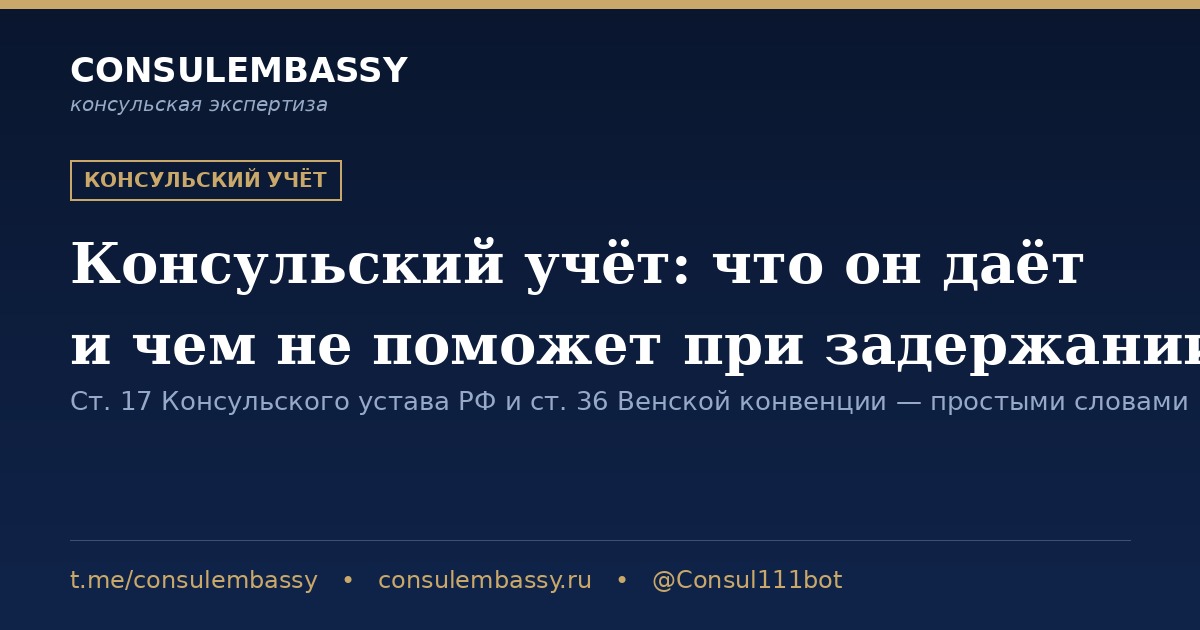 Консульский учёт: что он даёт и чем не поможет при задержании за границей