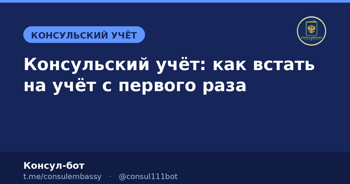 Консульский учёт: как встать на учёт с первого раза