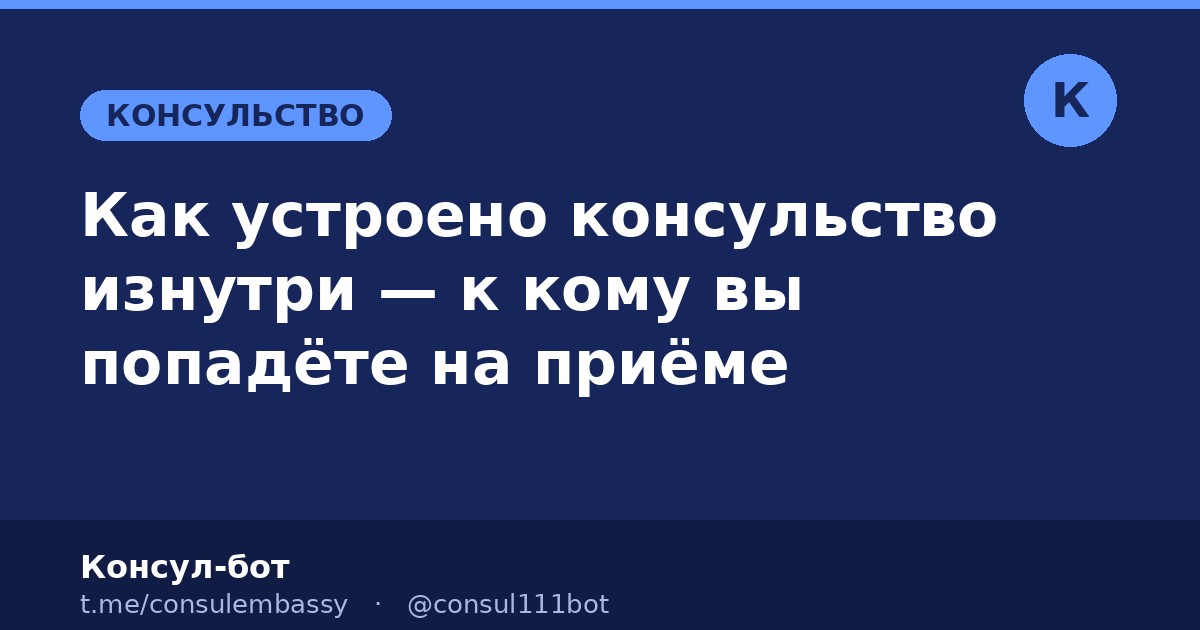 Как устроено консульство изнутри — к кому вы попадёте на приёме