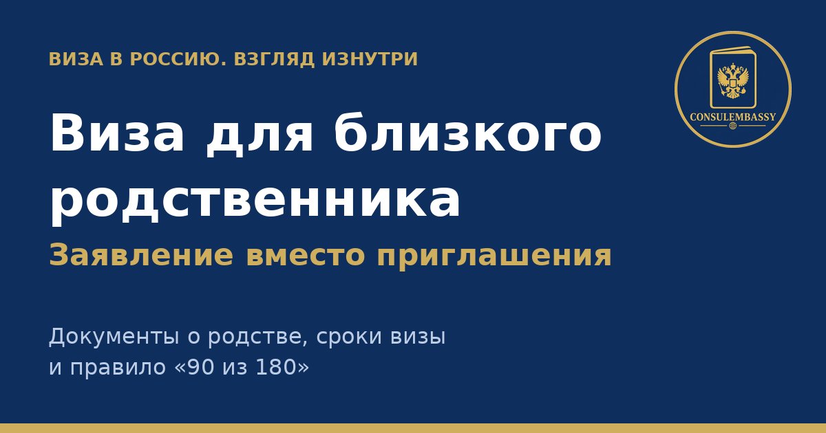 Виза в Россию для близкого родственника гражданина РФ: заявление вместо приглашения