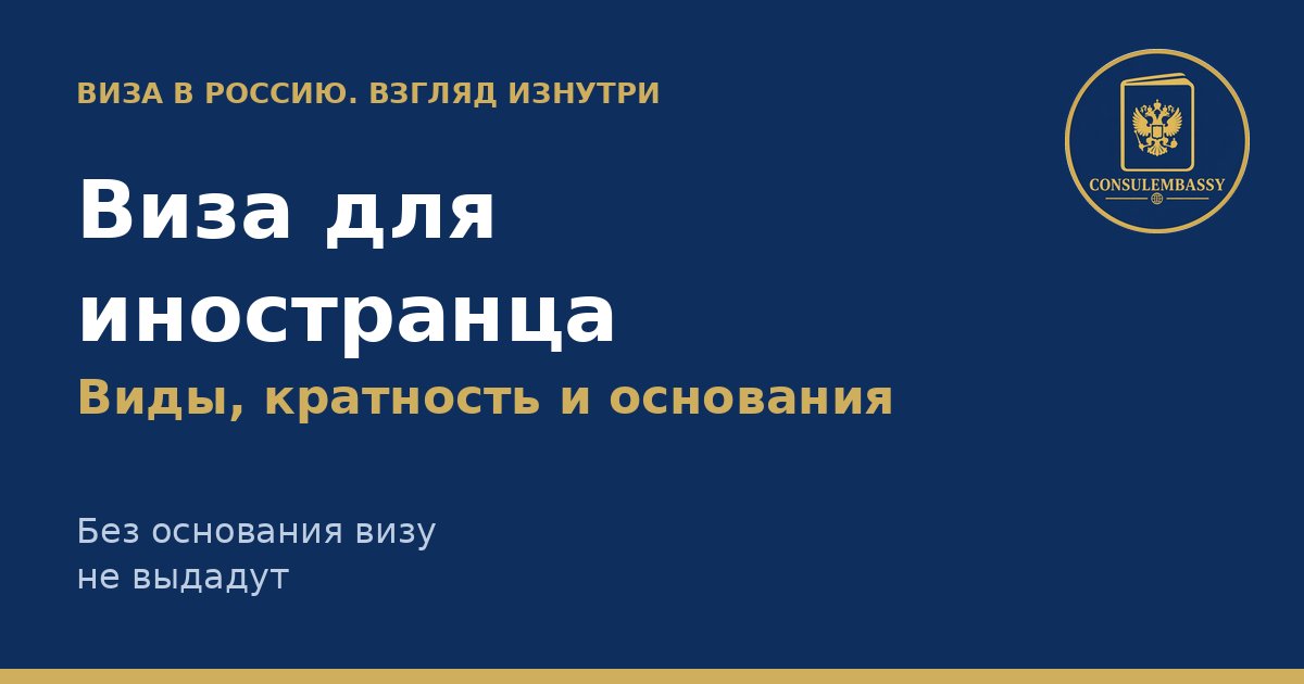 Виза в Россию для иностранца: какие бывают визы и основания для выдачи
